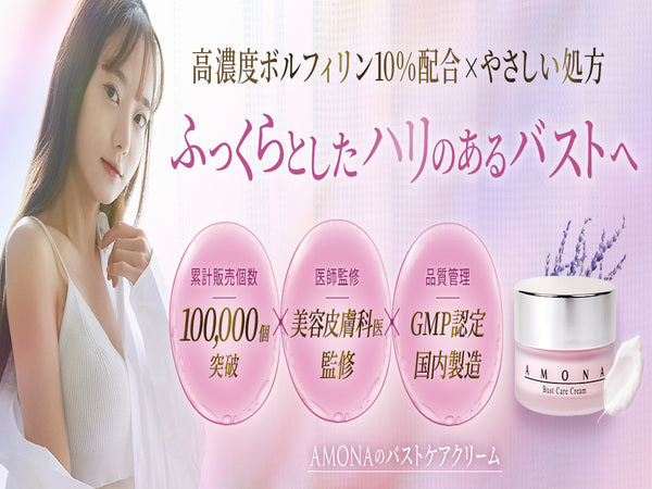 美容皮膚医もおすすめ！AMONAが教える「エラスチン×ボルフィリン」の