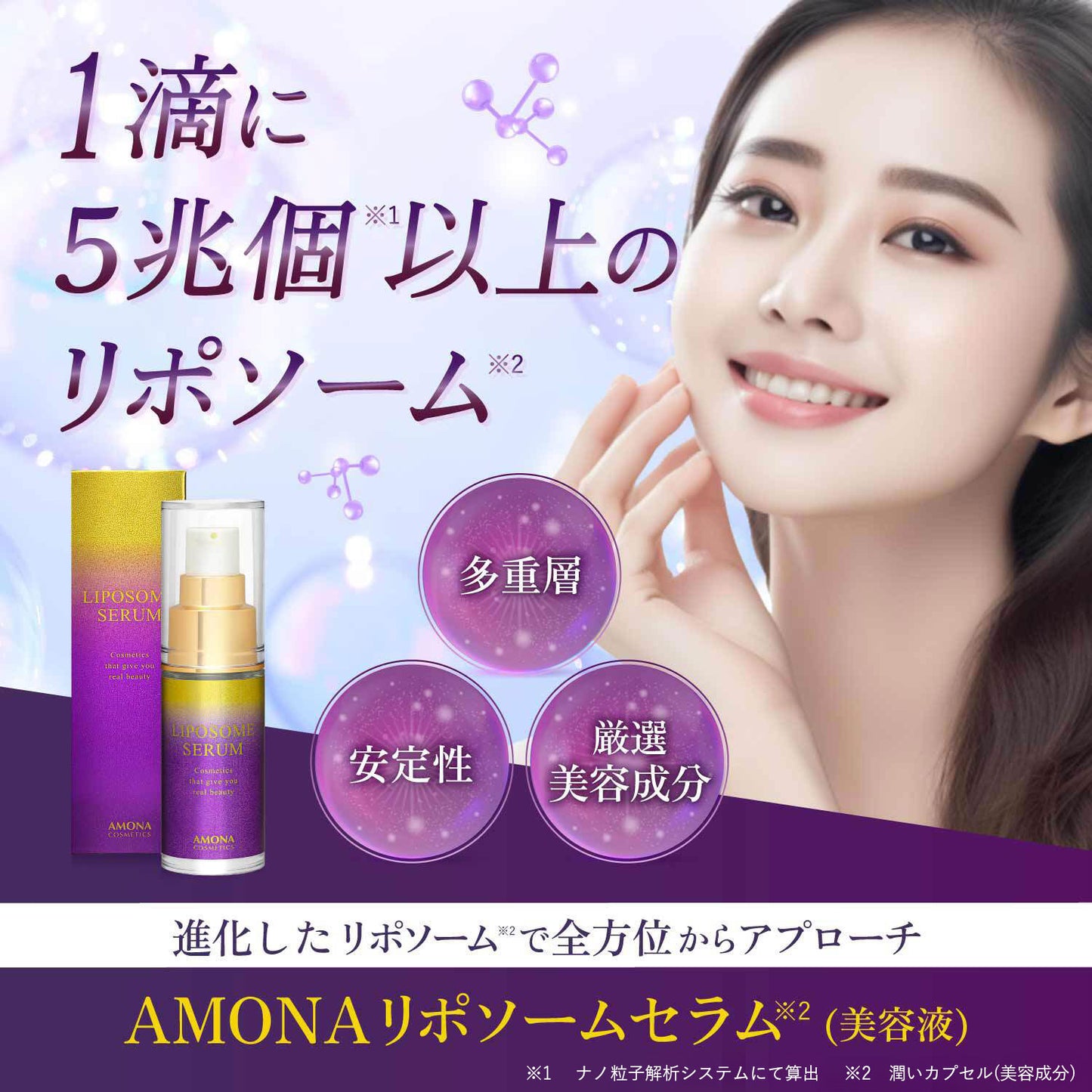 AMONA 1滴に5兆個のリポソーム 美容液