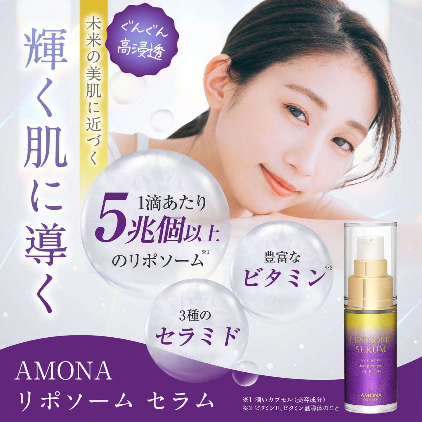 AMONA 1滴に5兆個のリポソーム 美容液