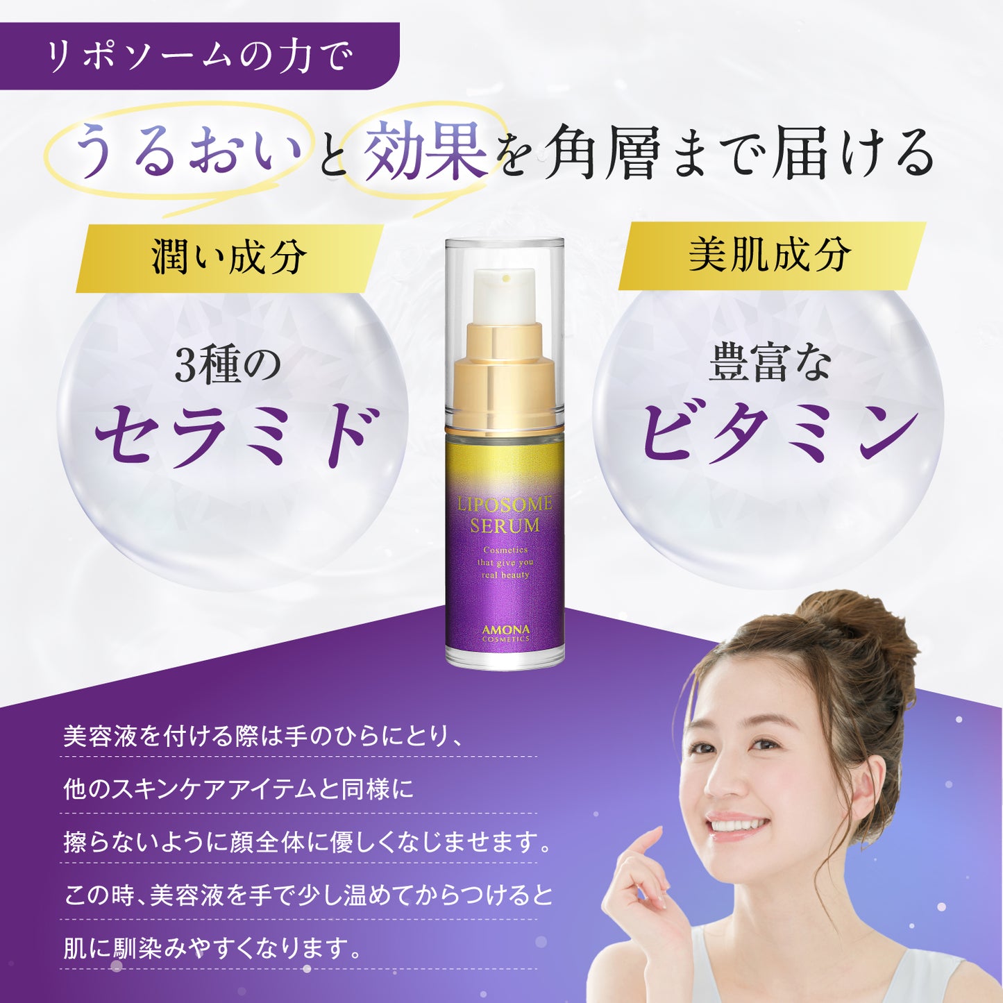 AMONA 1滴に5兆個のリポソーム 美容液