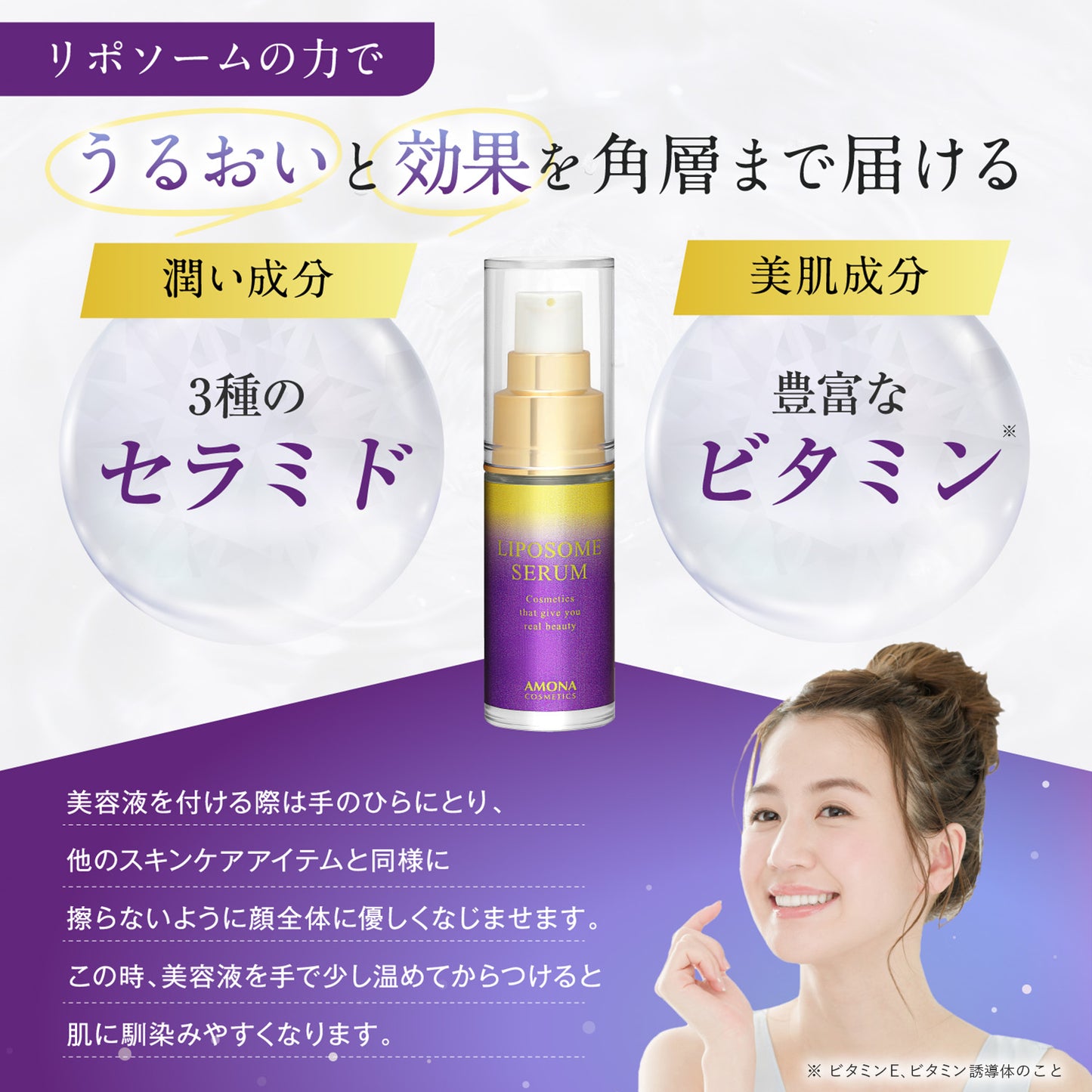 AMONA 1滴に5兆個のリポソーム 美容液