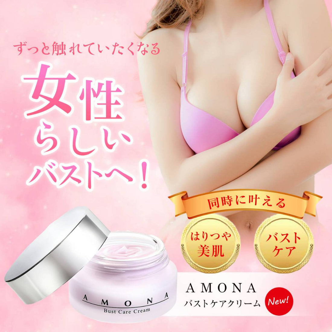 【〜胸元の美しさは毎日の習慣から〜】