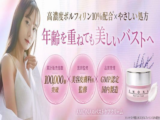 AMONAバストクリームの4つの特徴。ボルフィリン10%配合の実力を徹底解説