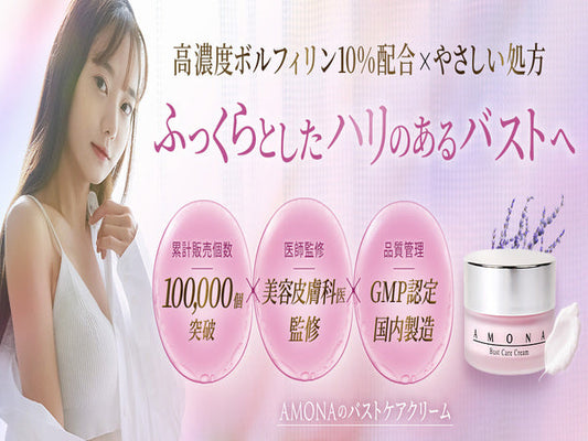 医師監修！AMONAが教える「エラスチン×ボルフィリン」の最強バストケア術【保存版】