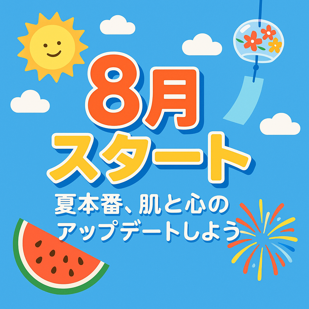 【8月スタート🎐夏本番、肌と心のアップデートしよう☀️】