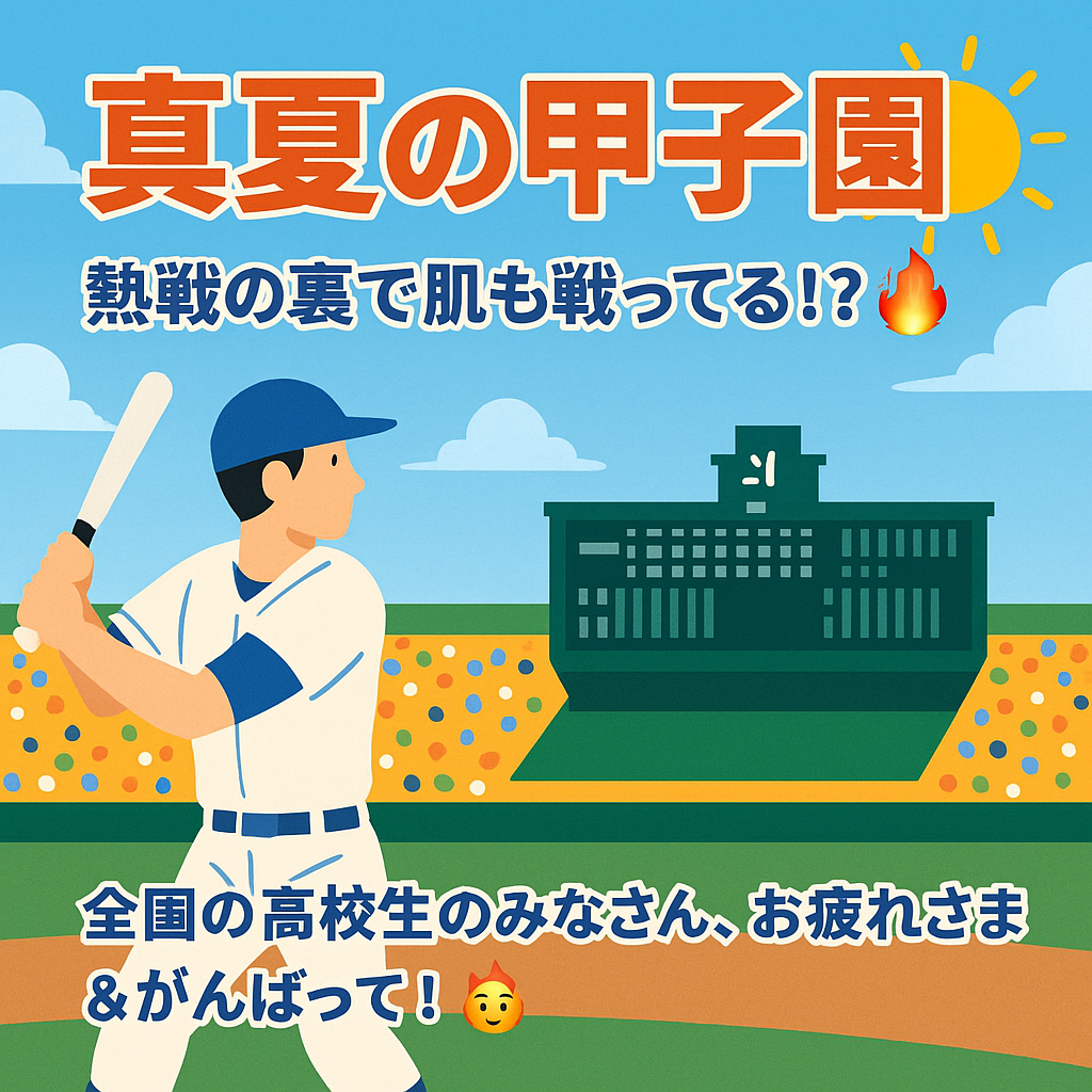 【真夏の甲子園⚾ 熱戦の裏で肌も戦ってる！？🔥】
