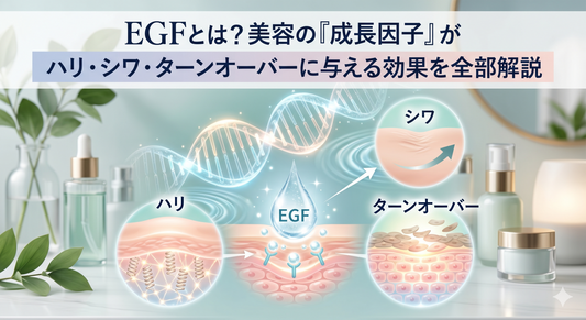 EGFとは？美容の『成長因子』がハリ・シワ・ターンオーバーに与える効果を全部解説
