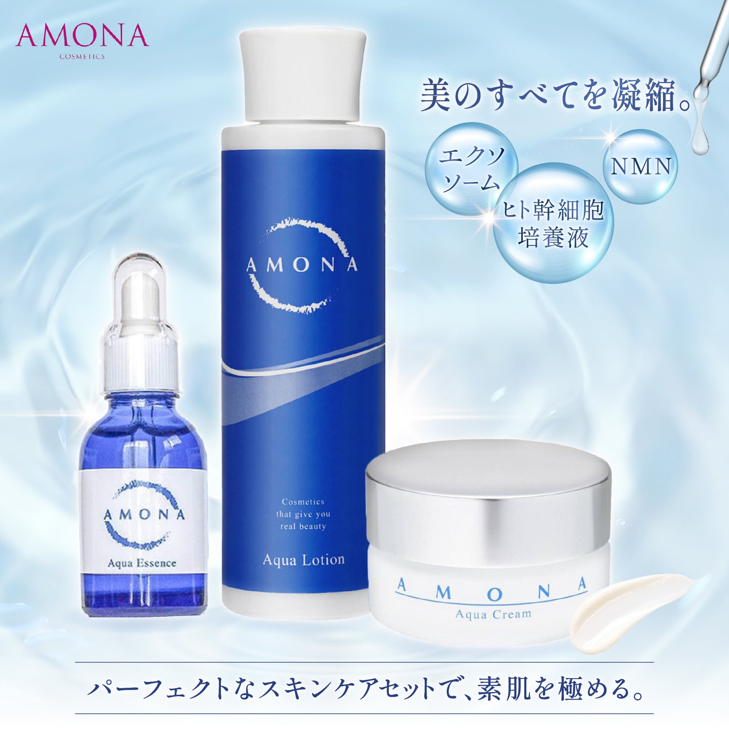 AMONA スキンケアセット【化粧水 美容液 保湿クリーム セット】