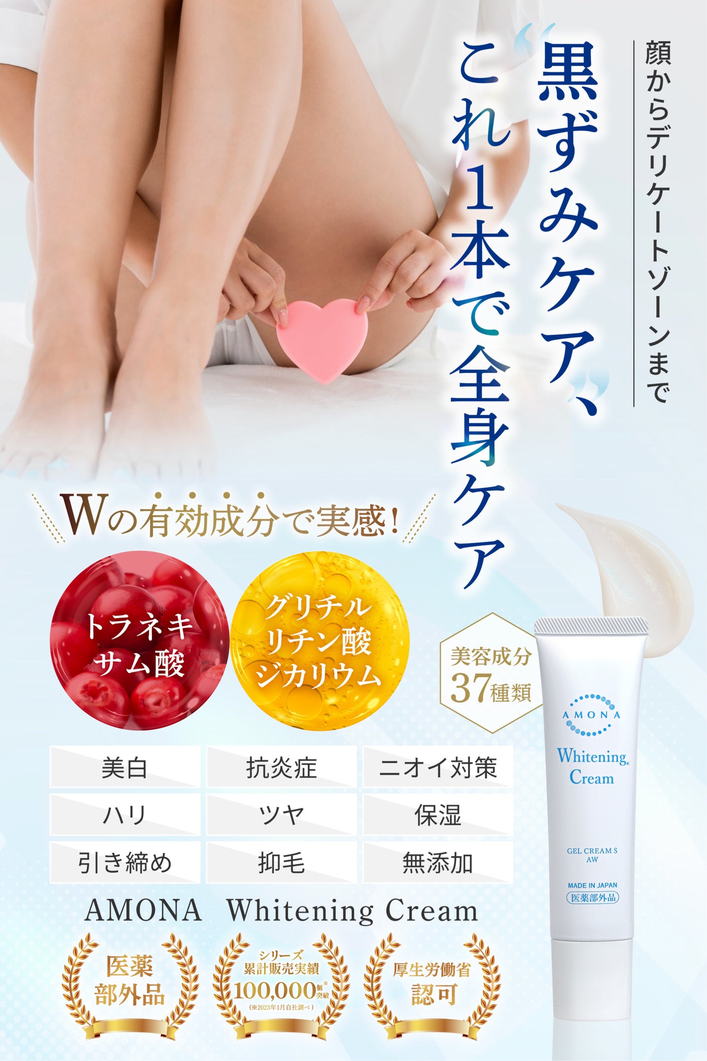 AMONA 薬用美白クリーム