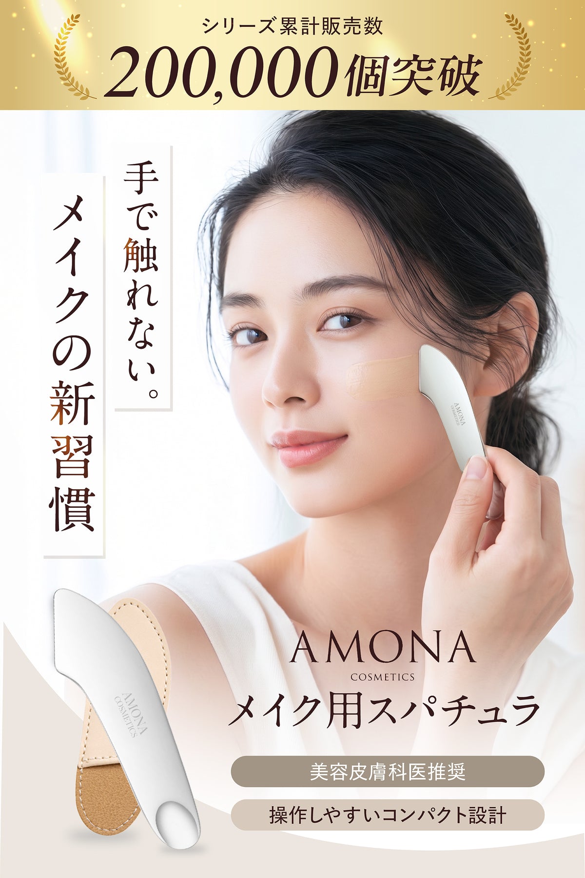 AMONA スパチュラ ベースメイクタイプ  サージカルステンレス