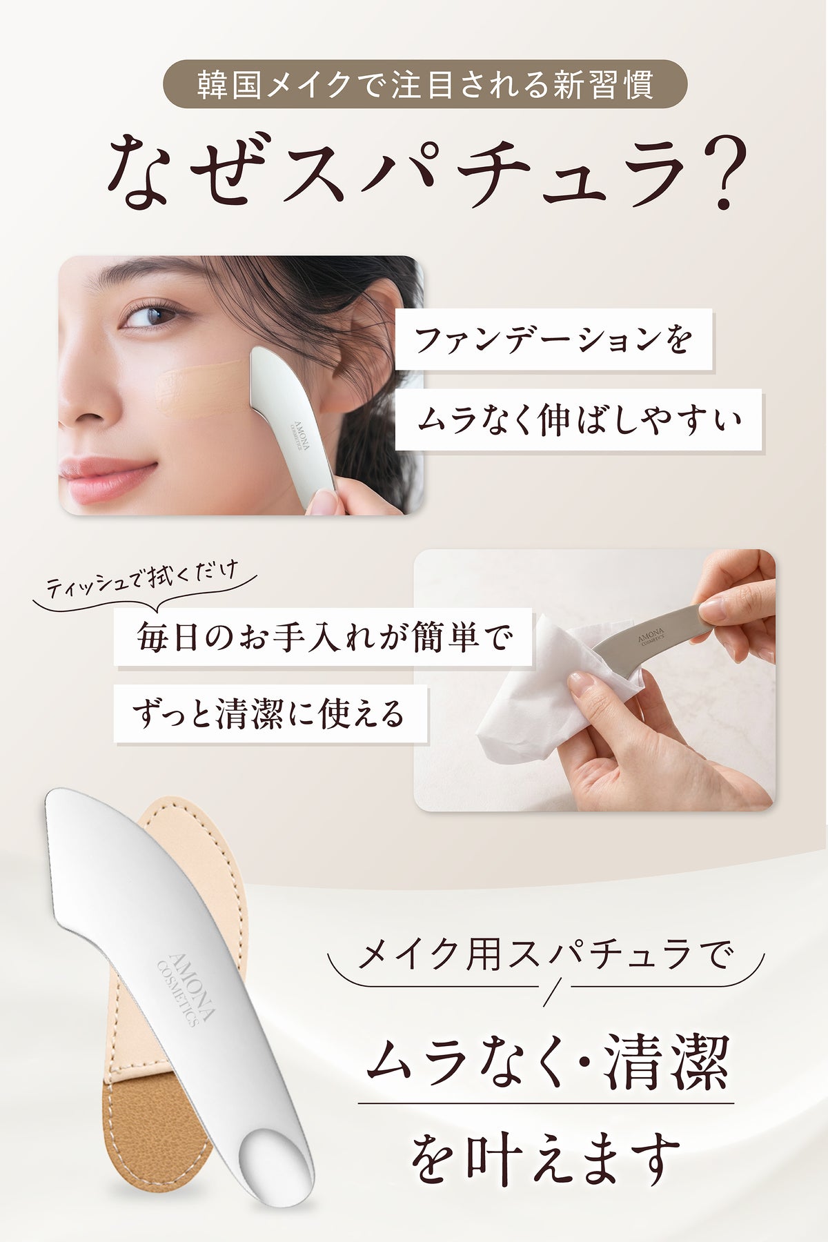 AMONA スパチュラ ベースメイクタイプ  サージカルステンレス