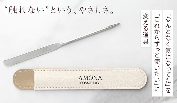 AMONA スパチュラ サージカルステンレス