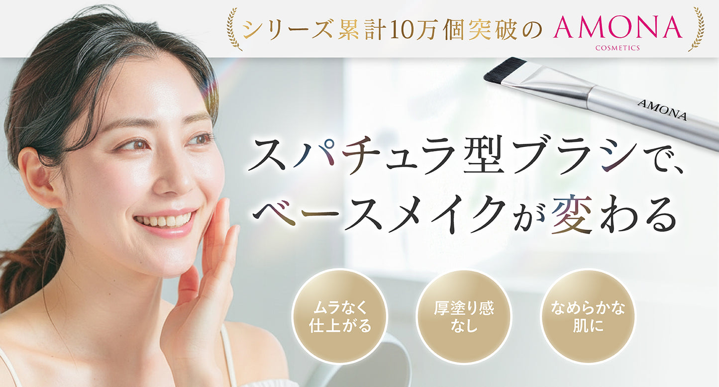 AMONA メイクブラシ 超軽量14.5g