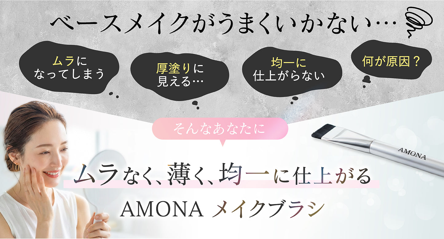 AMONA メイクブラシ 超軽量14.5g