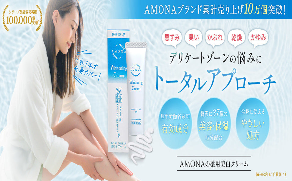 AMONA 薬用美白クリーム