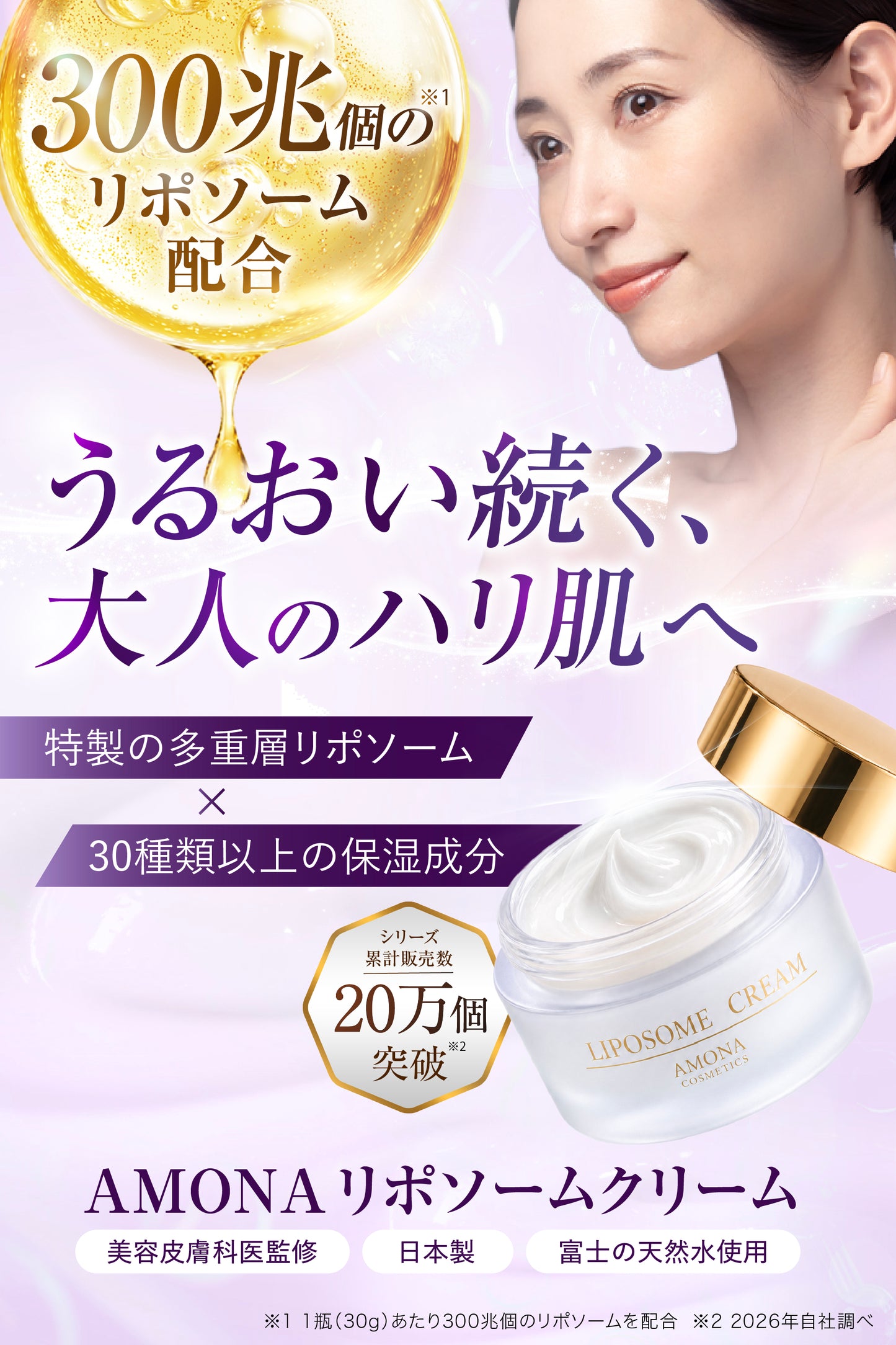 AMONA 300兆のリポソームクリーム【10月発売予定】