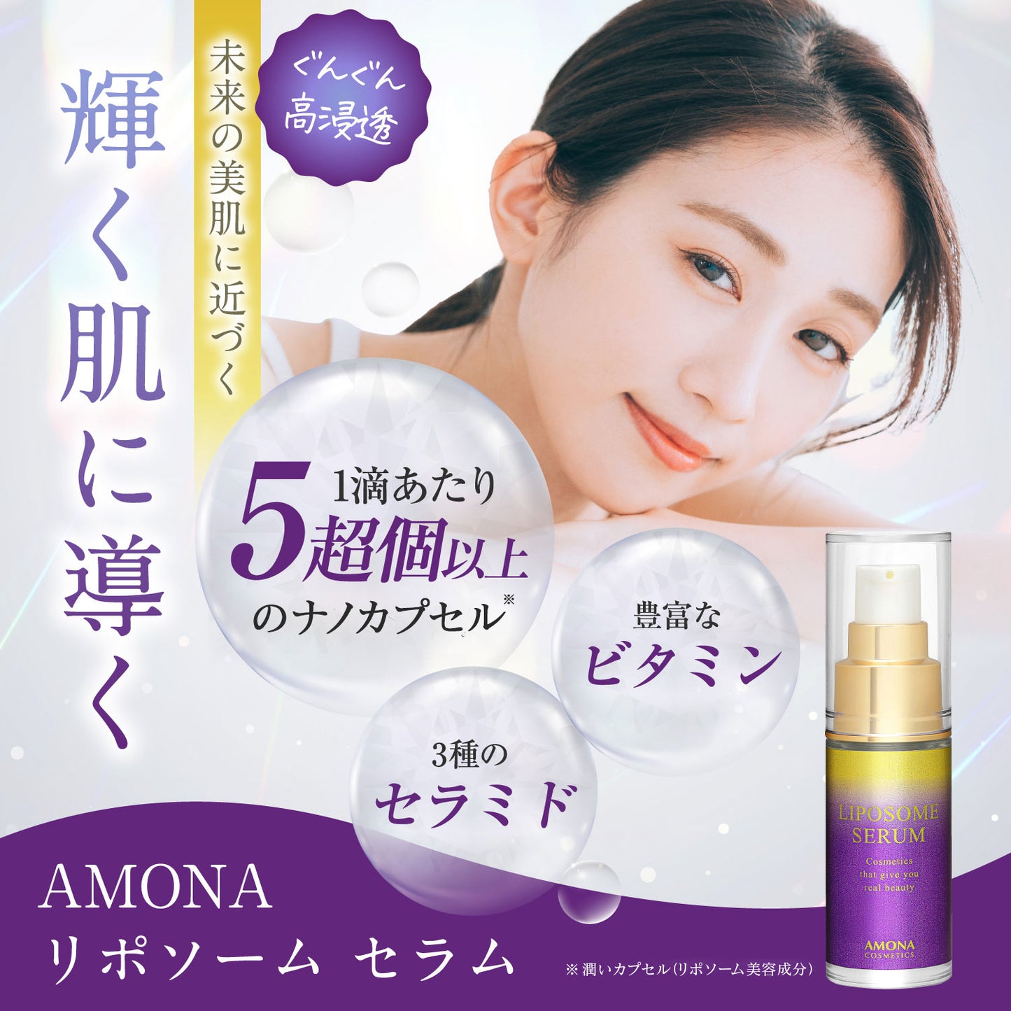 AMONA 1滴に5兆個のナノカプセル 【リポソーム】 美容液