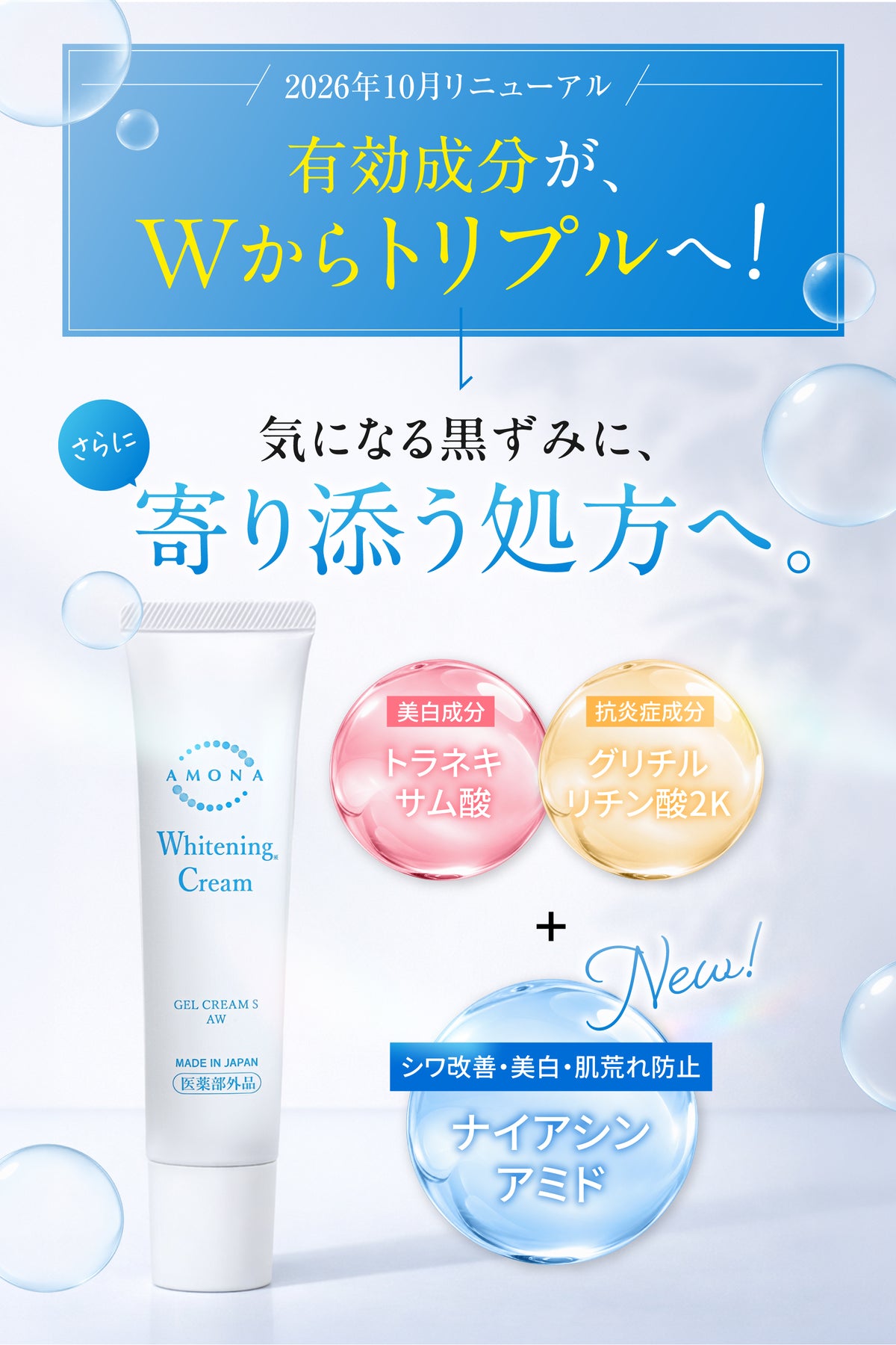 AMONA 薬用美白クリーム【医薬部外品】顔から全身まで