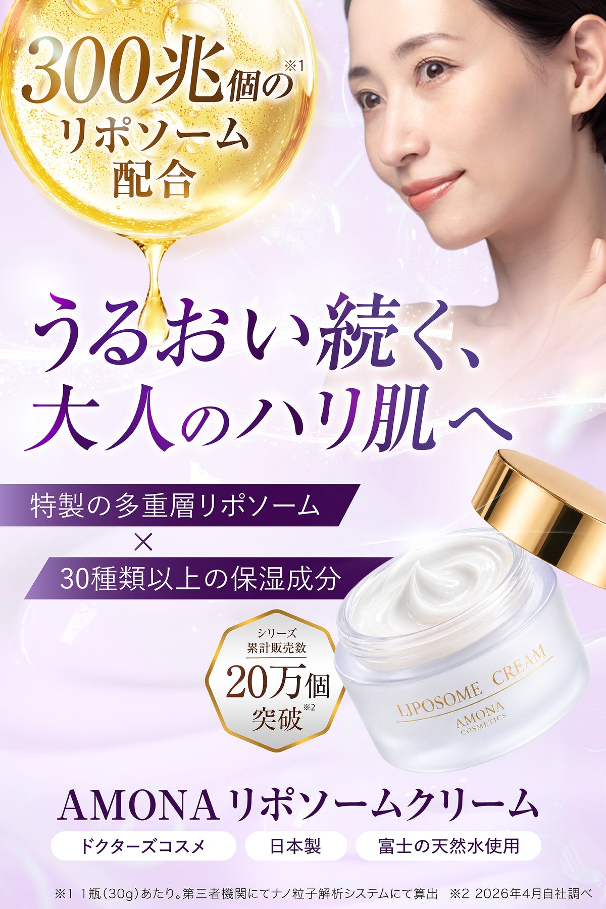 AMONA 300兆のリポソームクリーム