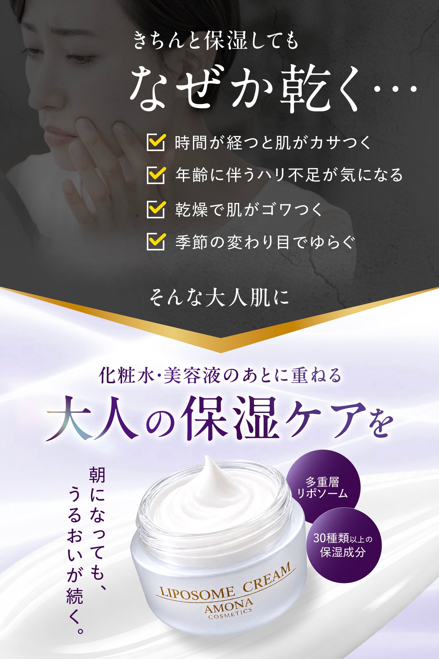 AMONA 300兆のリポソームクリーム【10月発売予定】