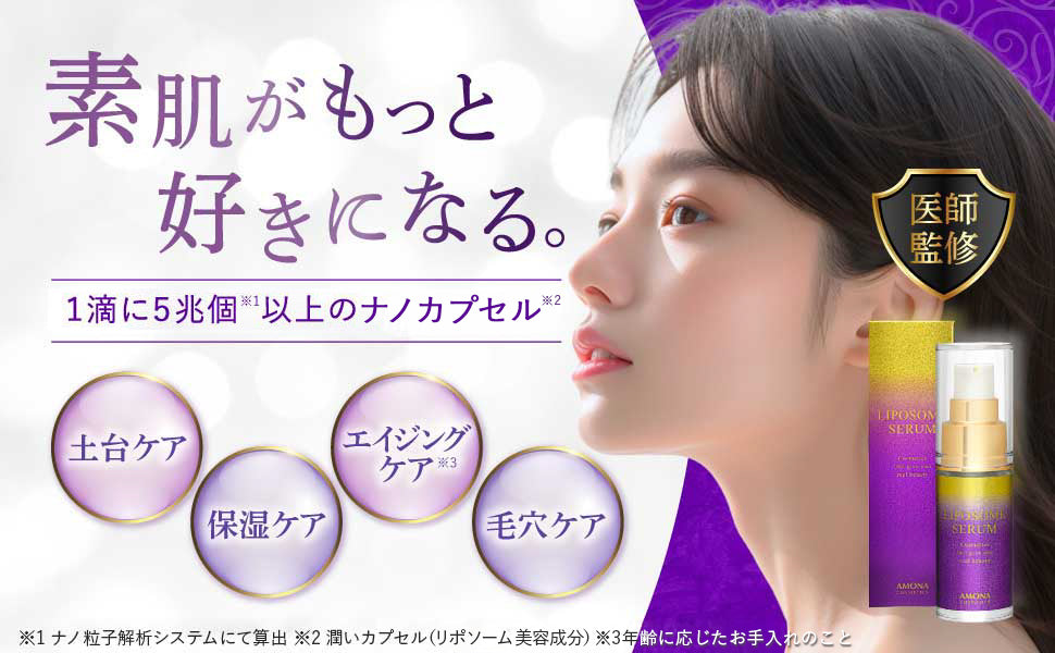 AMONA 1滴に5兆個のナノカプセル リポソーム 美容液 セラミド ビタミン