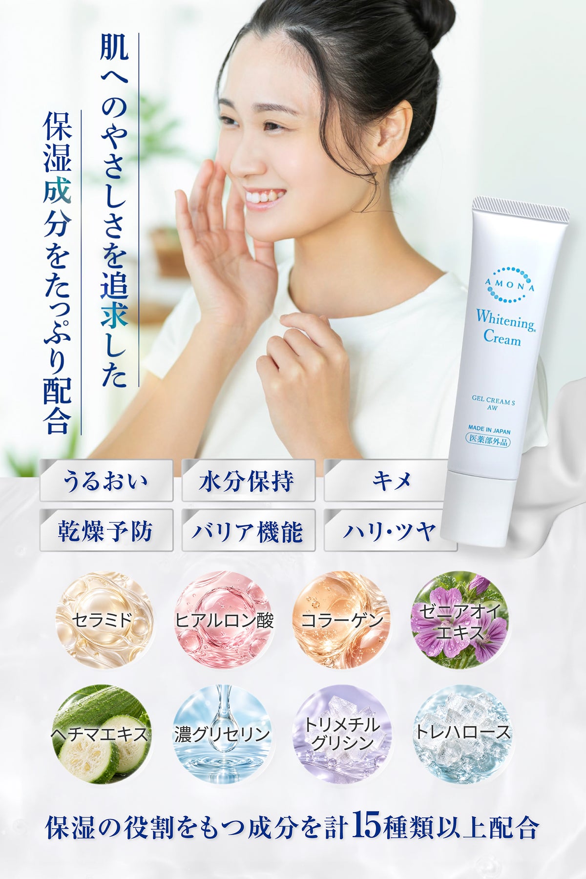 AMONA 薬用美白クリーム【医薬部外品】顔から全身まで