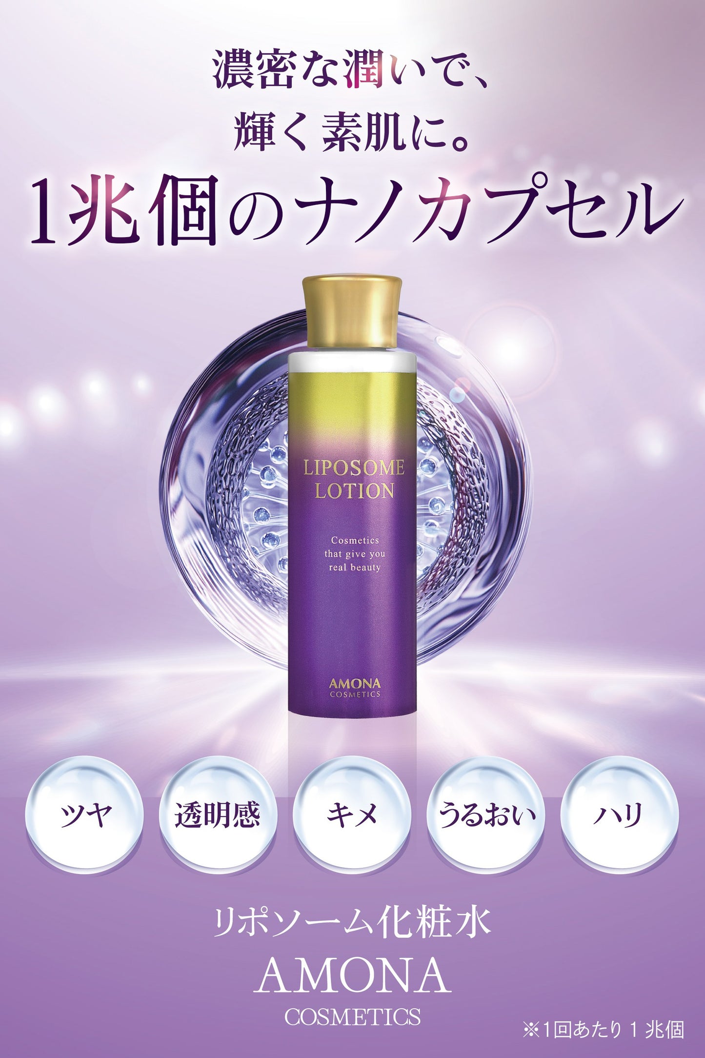 AMONA 1兆個のナノカプセル 【リポソーム】化粧水