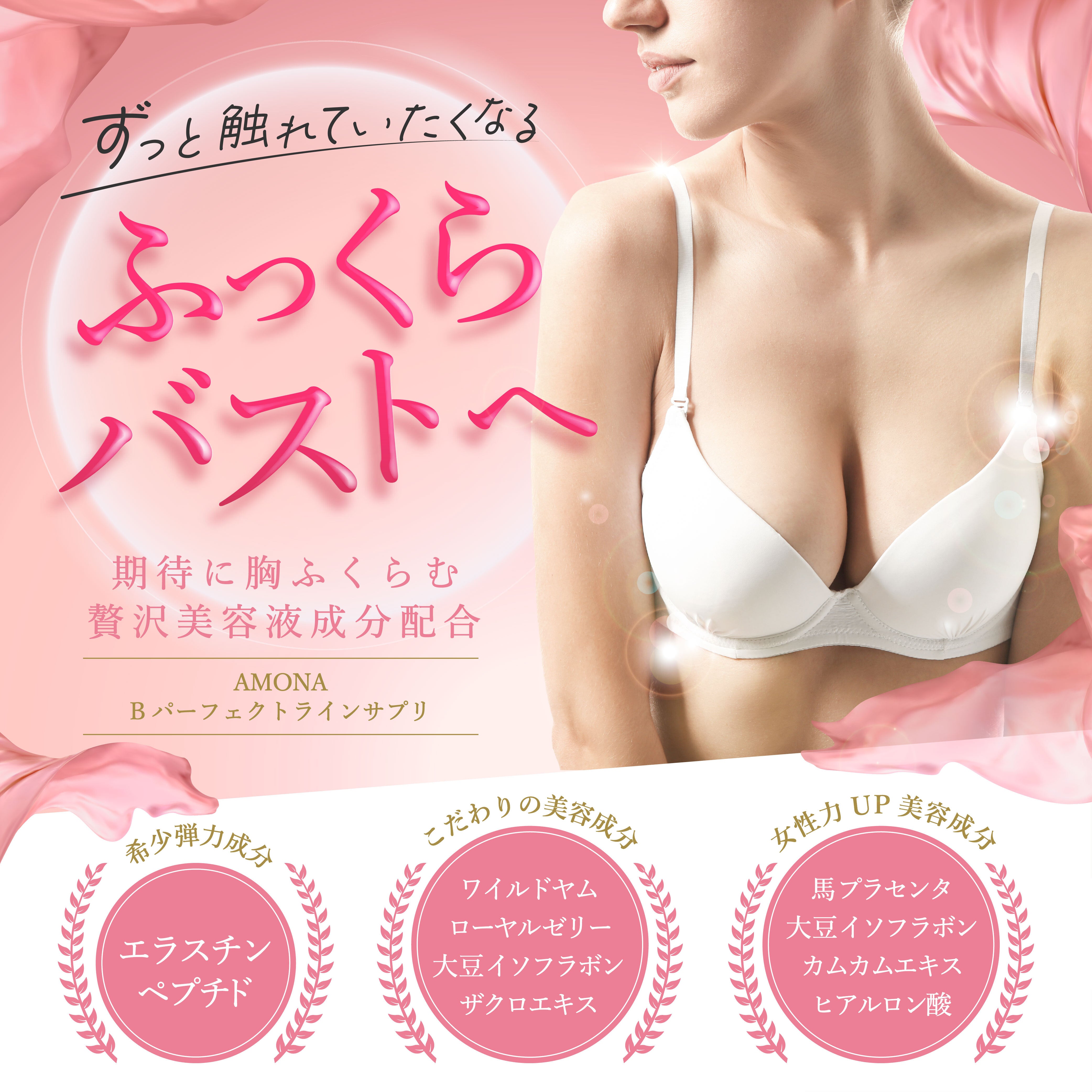 AMONA (アモナ) バストケア クリーム 高濃度 ボルフィリン10% バストクリーム 育乳 ハリ バストケア 保湿 胸 バストジェル 育乳 美乳  – AMONA COSMETICS