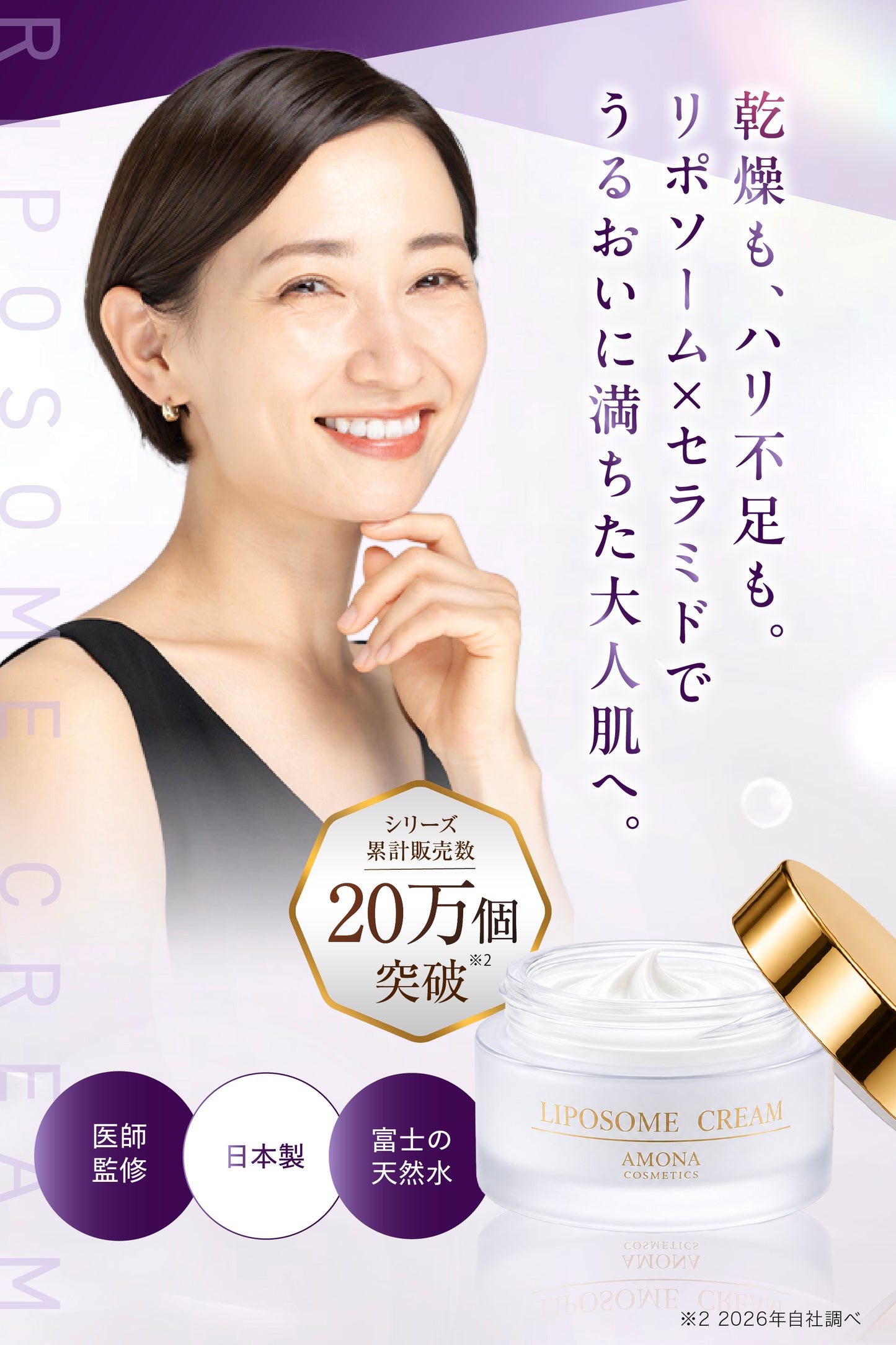 AMONA 300兆のリポソームクリーム【10月発売予定】
