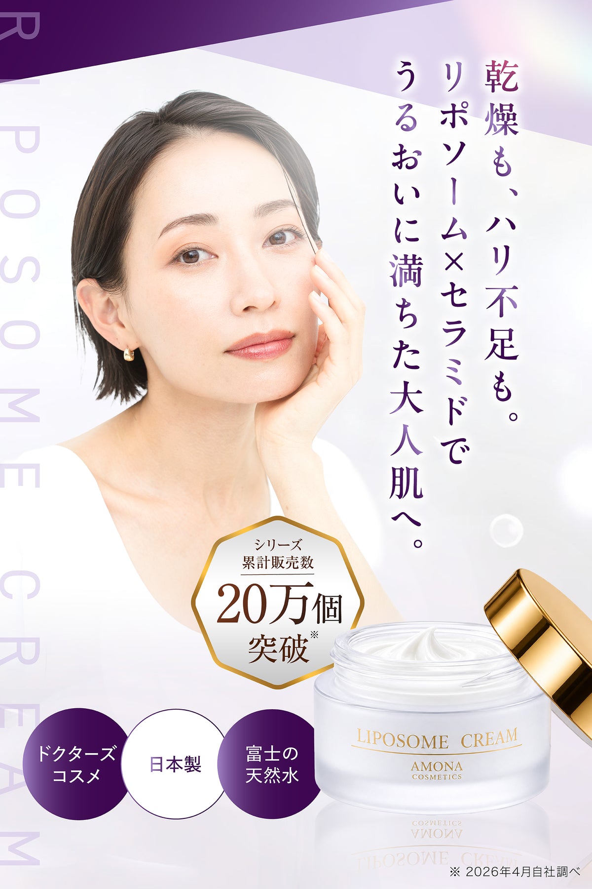 AMONA 300兆のリポソームクリーム