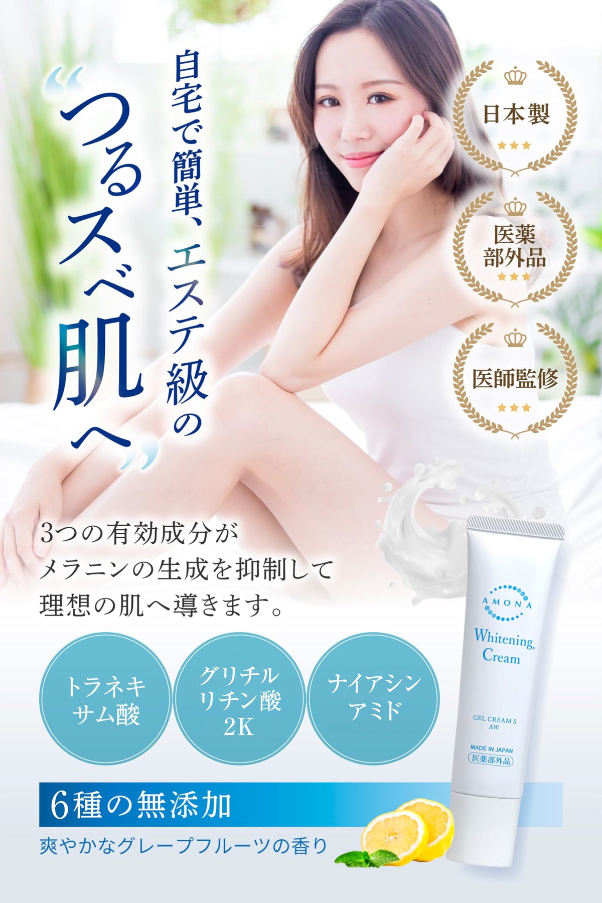 AMONA 薬用美白クリーム【医薬部外品】顔から全身まで