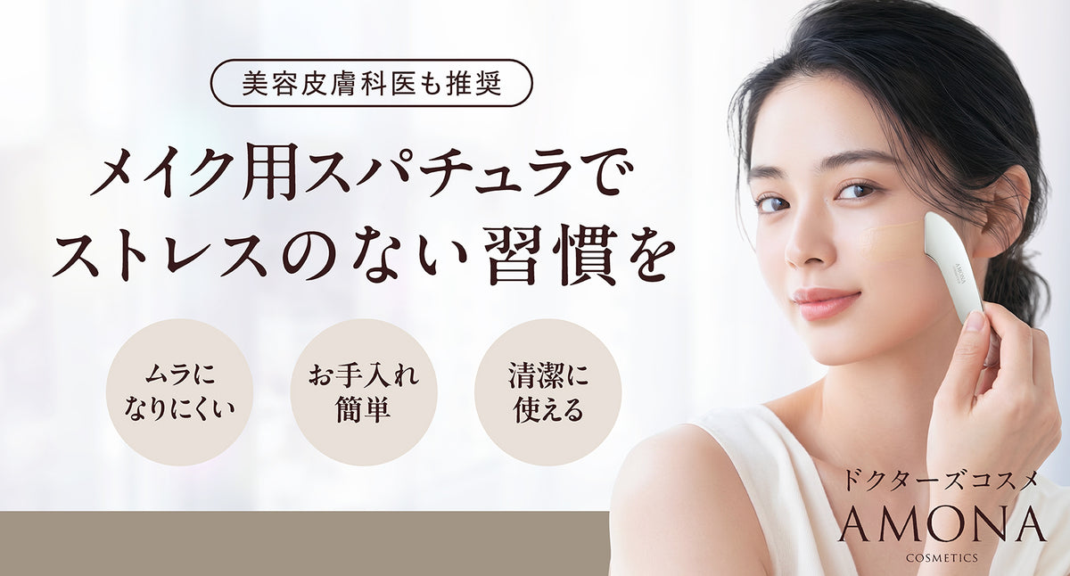 AMONA スパチュラ ベースメイクタイプ  サージカルステンレス