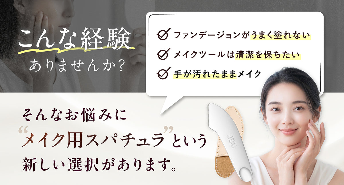 AMONA スパチュラ ベースメイクタイプ  サージカルステンレス