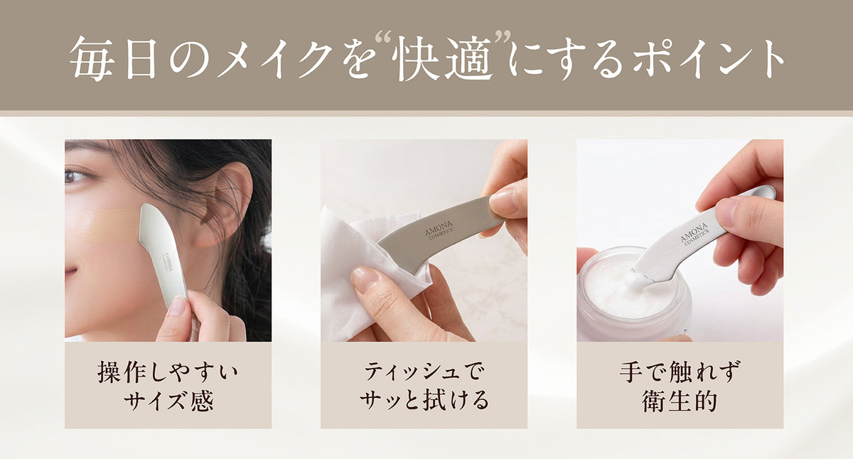 AMONA スパチュラ ベースメイクタイプ  サージカルステンレス