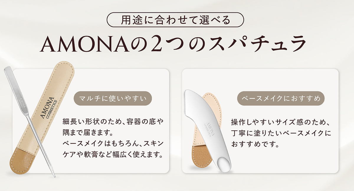 AMONA スパチュラ ベースメイクタイプ  サージカルステンレス