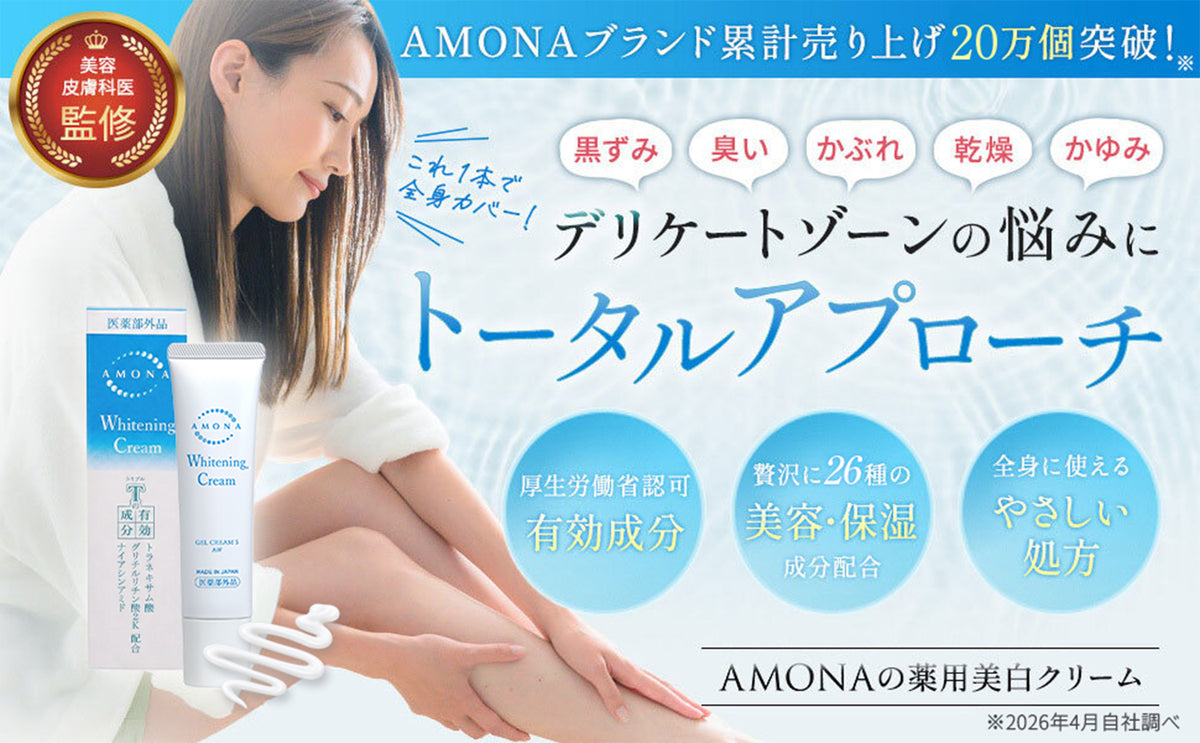 AMONA 薬用美白クリーム【医薬部外品】顔から全身まで