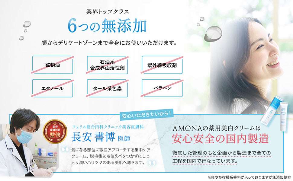 AMONA 薬用美白クリーム【医薬部外品】顔から全身まで