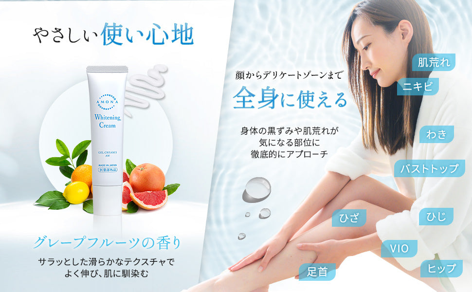 AMONA 薬用美白クリーム【医薬部外品】顔から全身まで