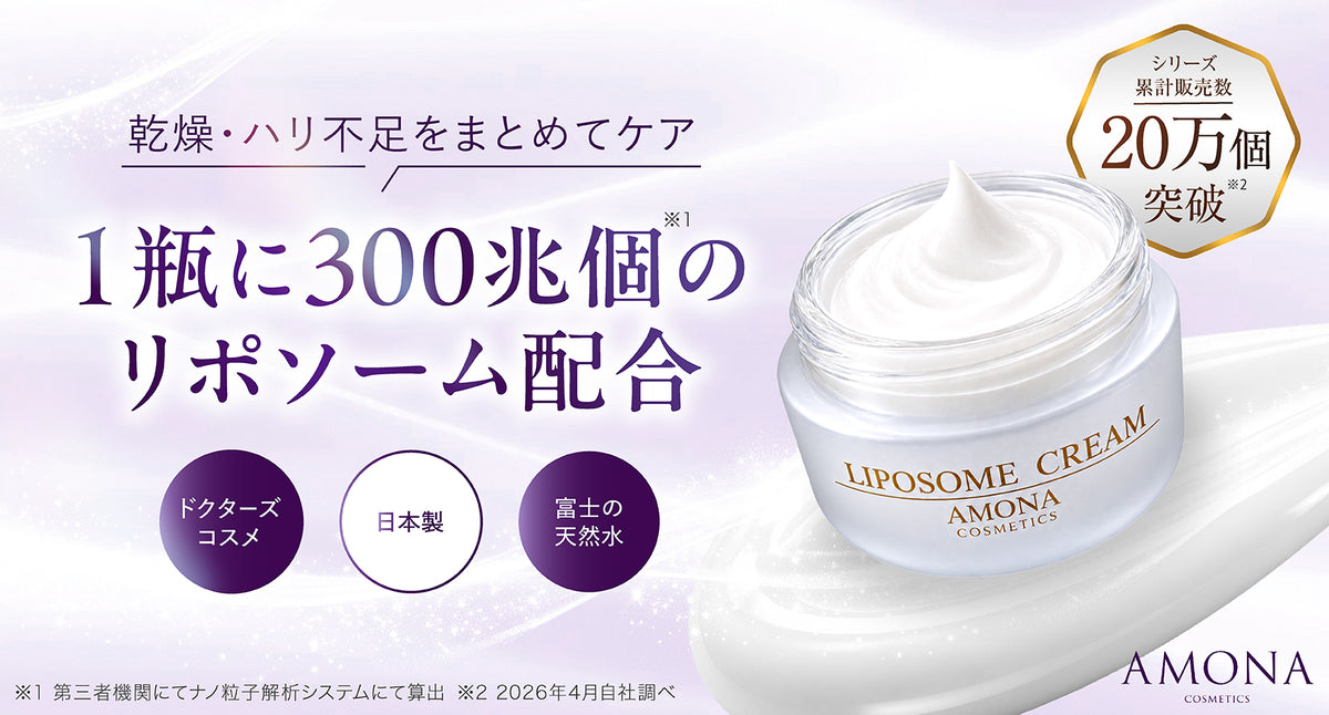 AMONA 300兆のリポソームクリーム