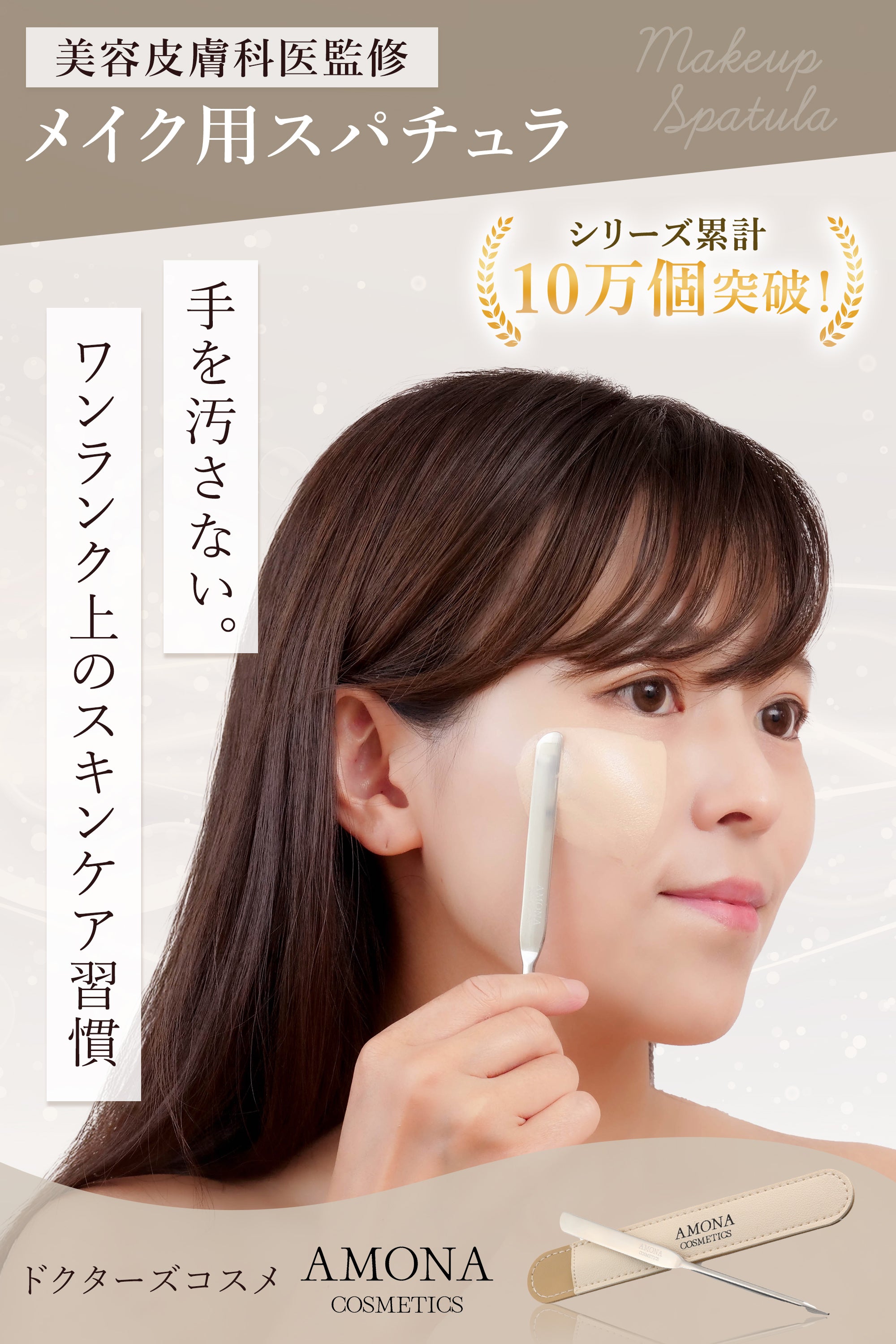 AMONA スパチュラ サージカルステンレス メイク&クリーム用 収納レザー