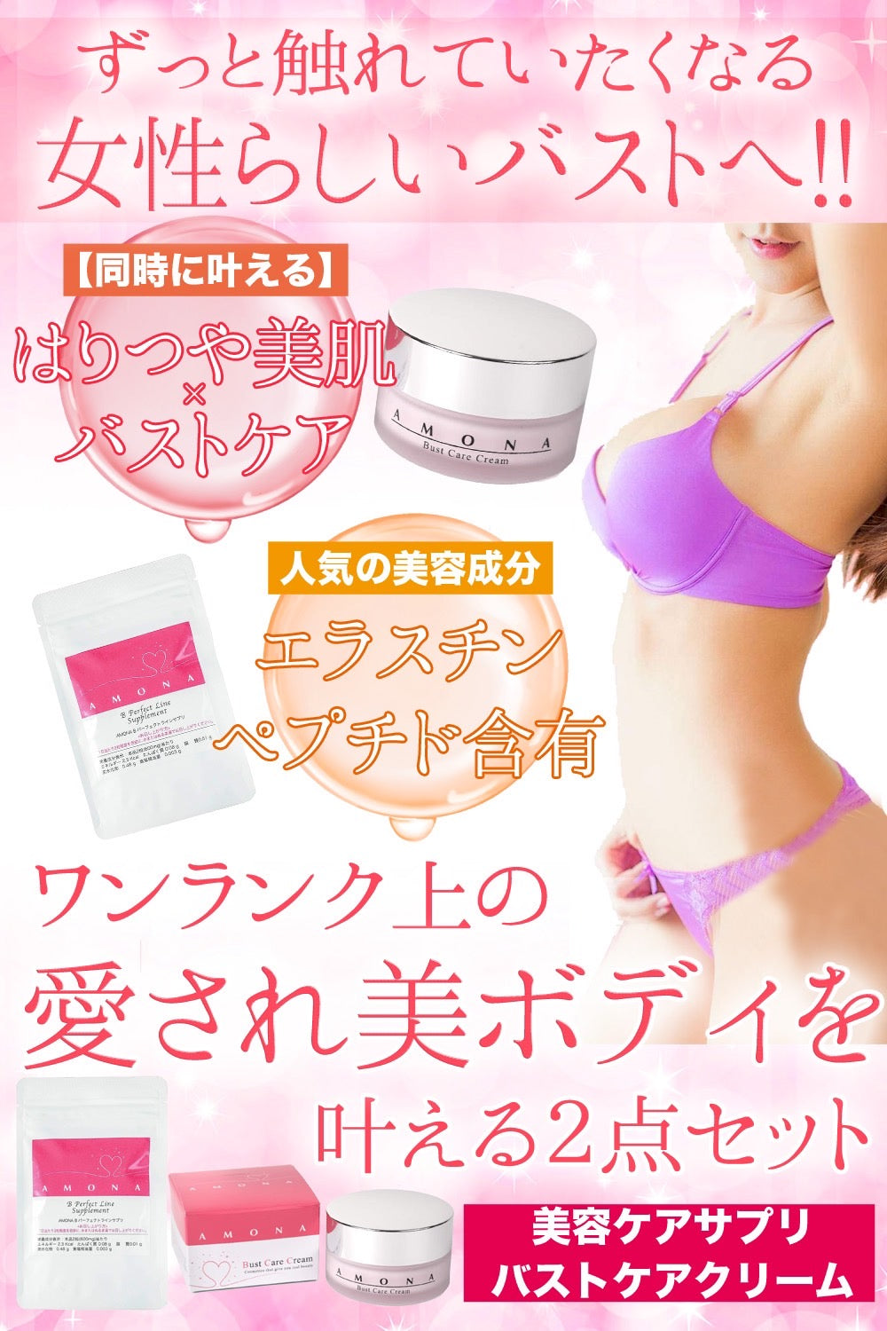 AMONA バストケアクリーム バスト ケア サプリメント ボディケア 育乳 ボルフィリン10%配合 胸のケア 馬プラセンタ 大豆イソフラボン  ヒアルロン酸 エラスチンペプチド 天然由来成分 2点セット – AMONA COSMETICS