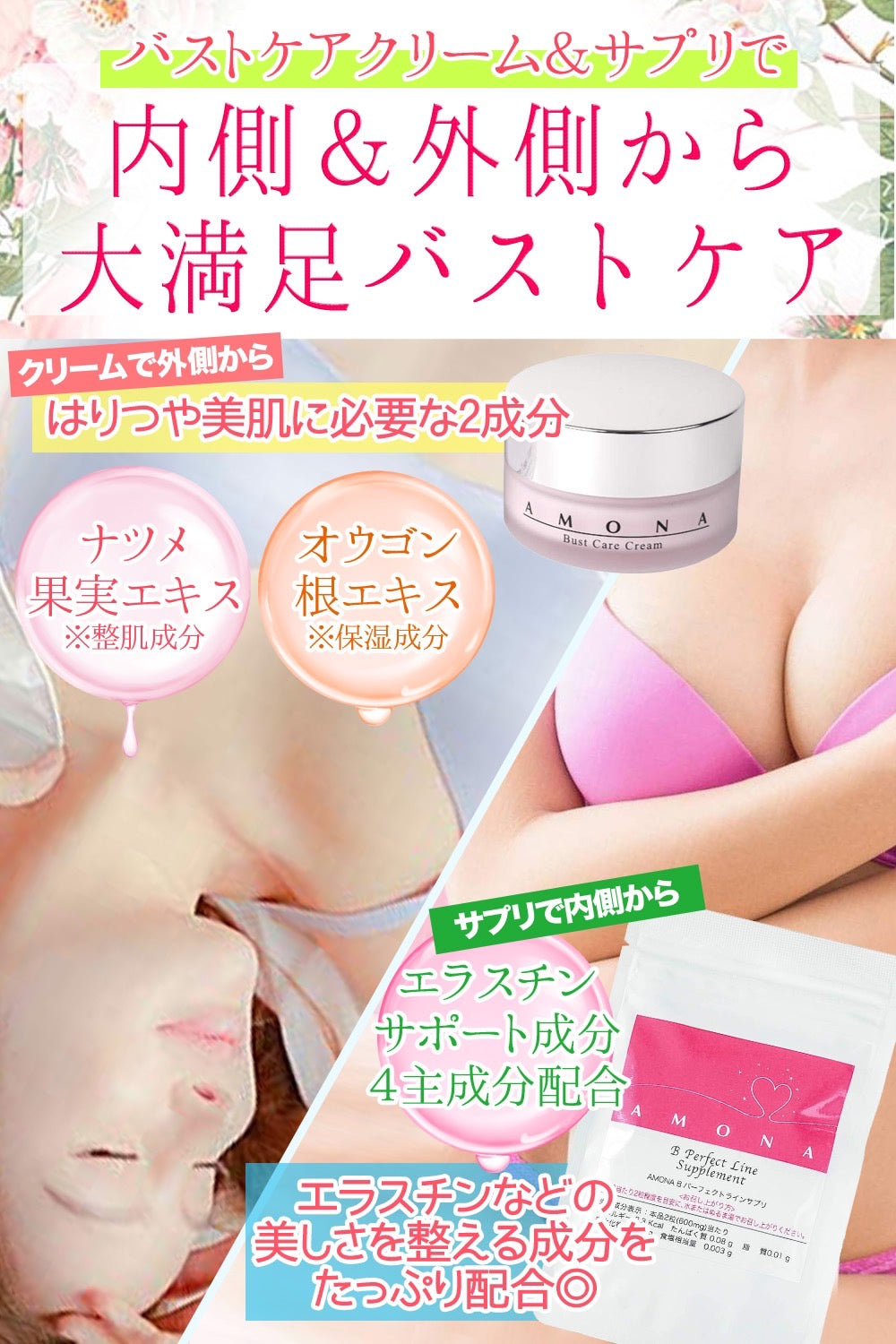 AMONA バストケアクリーム バスト ケア サプリメント ボディケア 育乳 ボルフィリン10%配合 胸のケア 馬プラセンタ 大豆イソフラボン  ヒアルロン酸 エラスチンペプチド 天然由来成分 2点セット – AMONA COSMETICS