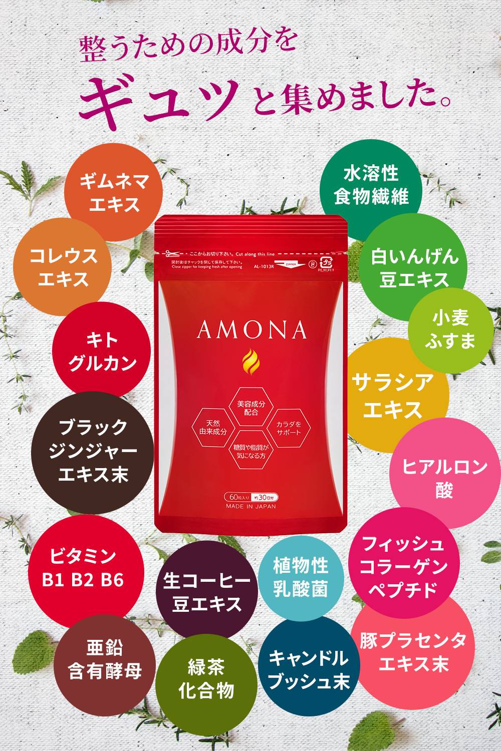 AMONA ダイエット サプリメント 【医師監修】 108種類の酵素 ブラック