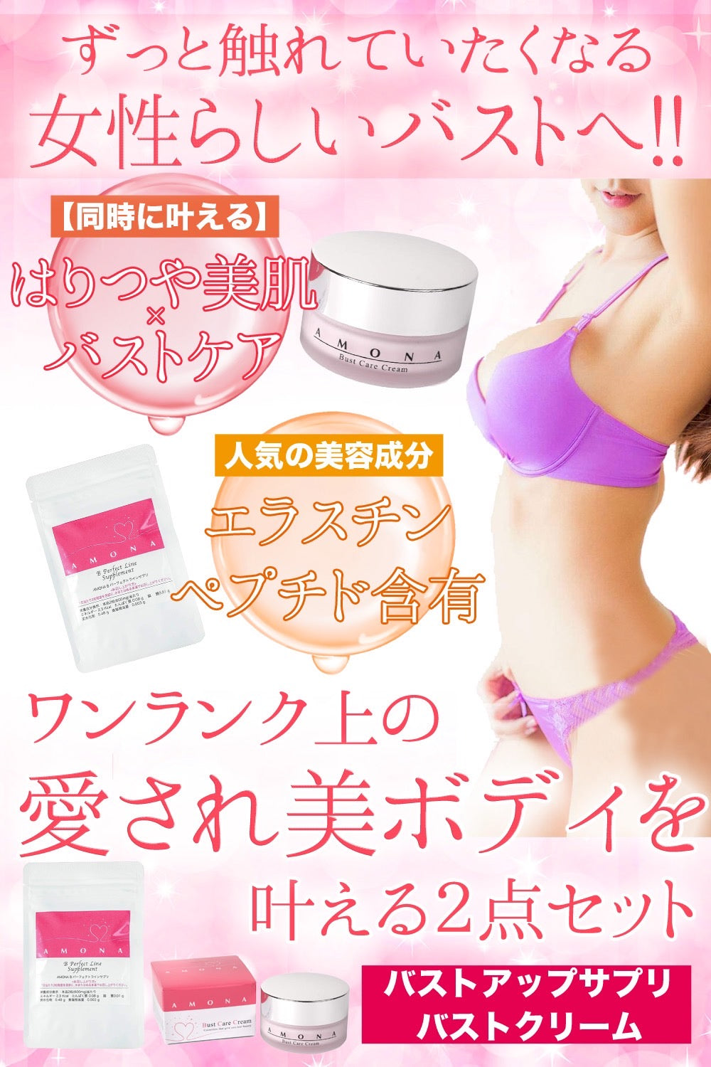 AMONA バストケアクリーム バスト ケア サプリメント ボディケア 育乳 ボルフィリン10%配合 胸のケア 馬プラセンタ 大豆イソフラボン  ヒアルロン酸 エラスチンペプチド 天然由来成分 2点セット – AMONA COSMETICS