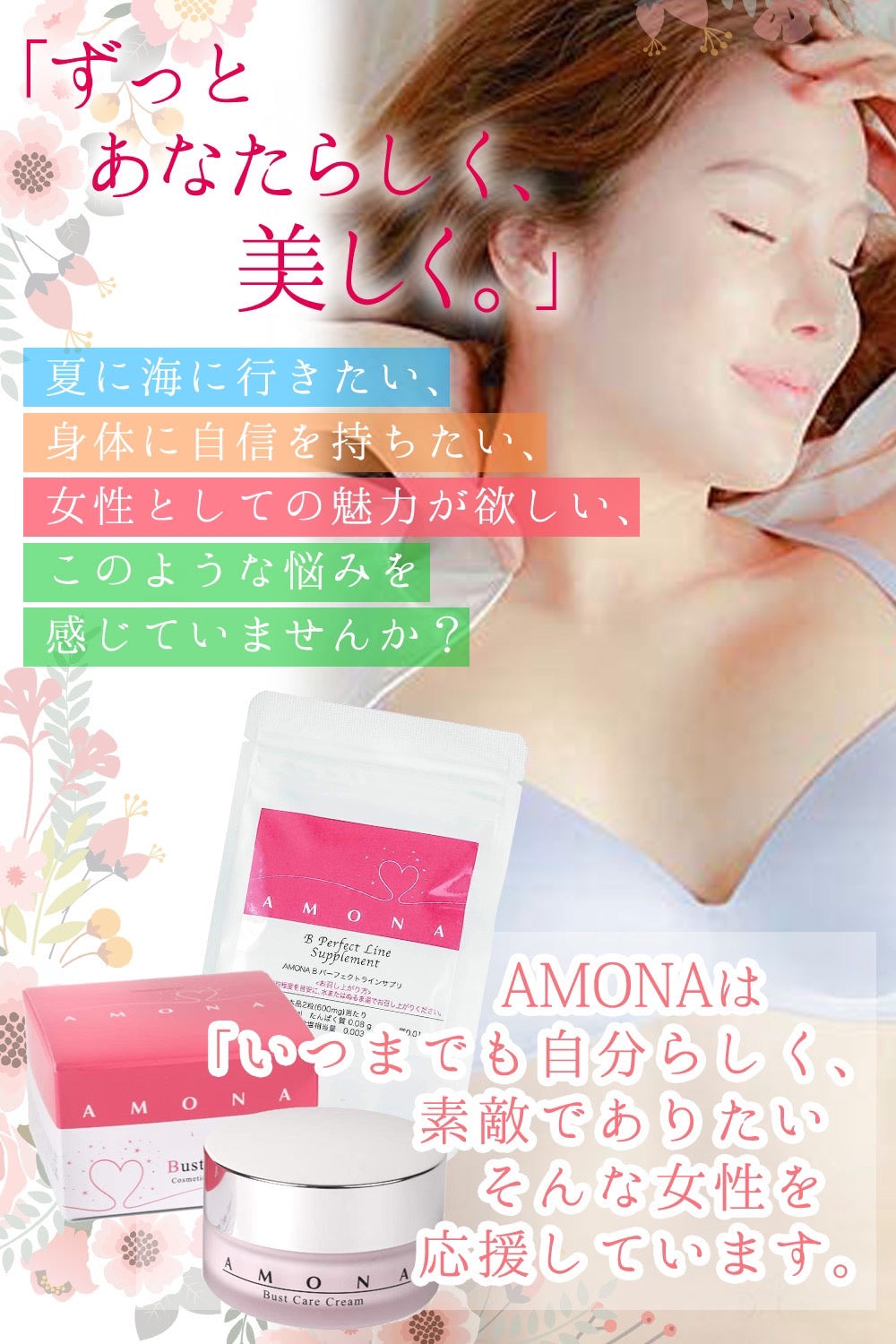 AMONA バストケア セット